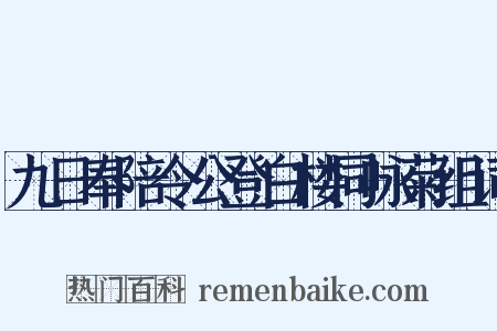 九日奉陪令公登白楼同咏菊组词是什么意思的图片